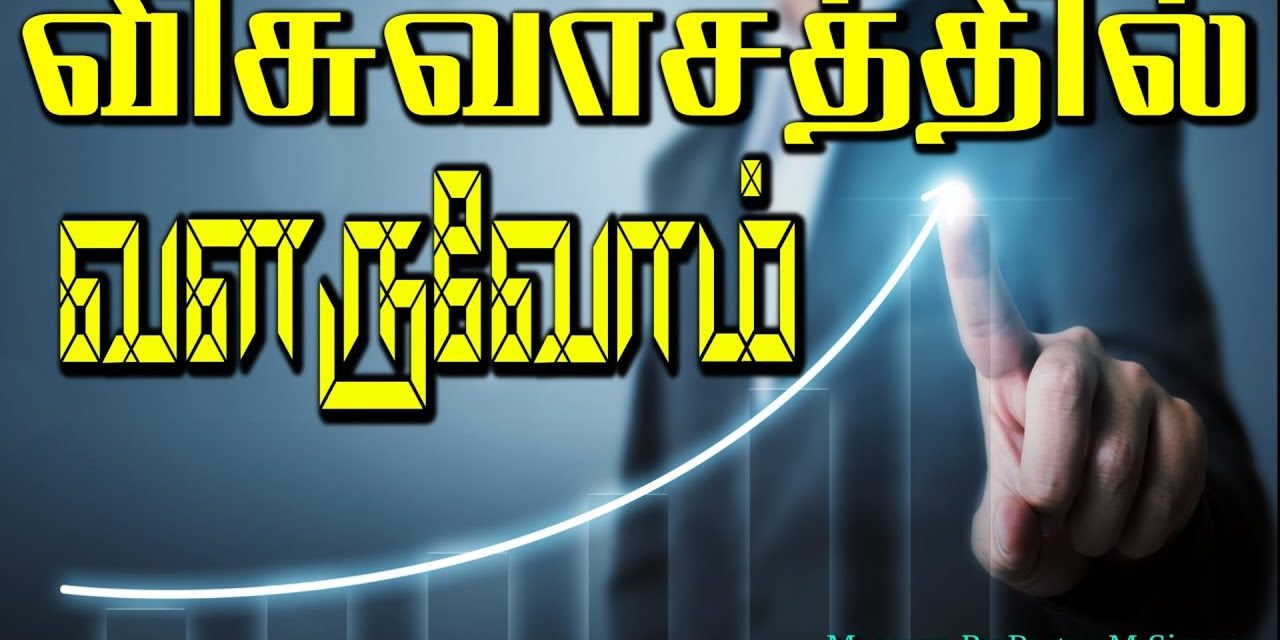 விசுவாசத்தில் வளருவோம்