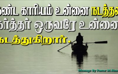 கண்ட காரியம் உன்னை நடத்தல கர்த்தர் ஒருவரே உன்னை நடத்துகிறார்.