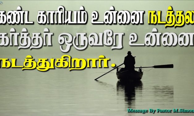 கண்ட காரியம் உன்னை நடத்தல கர்த்தர் ஒருவரே உன்னை நடத்துகிறார்.