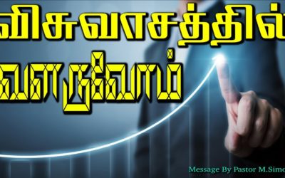 விசுவாசத்தில் வளருவோம்