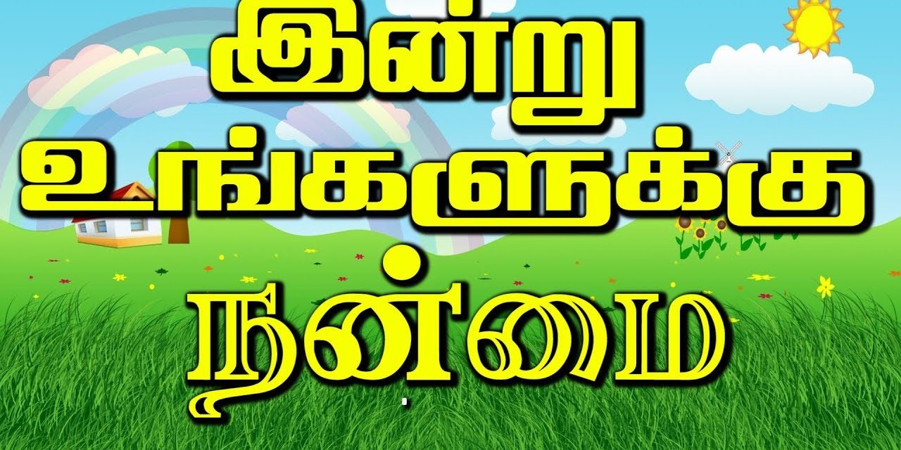 இன்று உங்களுக்கு நன்மை