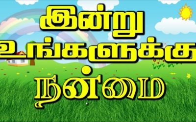 இன்று உங்களுக்கு நன்மை