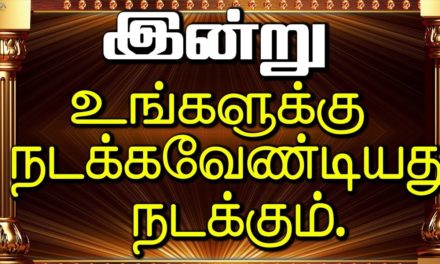 இன்று உங்களுக்கு  நடக்கவேண்டியது நடக்கும்