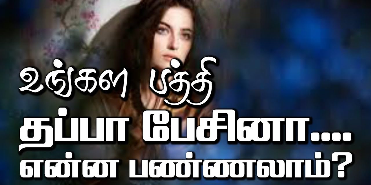 உங்கள பத்தி தப்பா பேசினா… என்ன பண்ணலாம்?