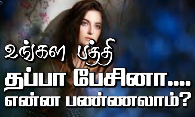 உங்கள பத்தி தப்பா பேசினா… என்ன பண்ணலாம்?