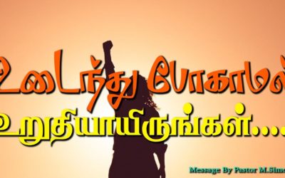 உடைந்து போகாமல் உறுதியாயிருங்கள்…