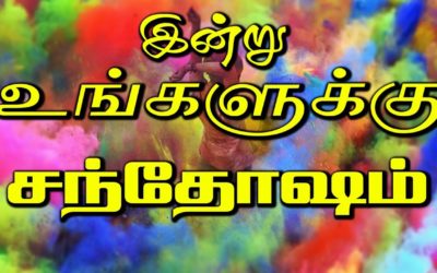 இன்று உங்களுக்கு சந்தோஷம்