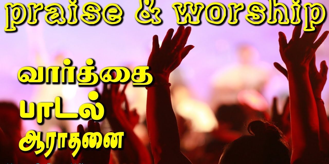 Praise & Worship  வாா்த்தை பாடல் ஆராதனை