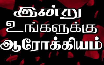 இன்று உங்களுக்கு ஆரோக்கியம்