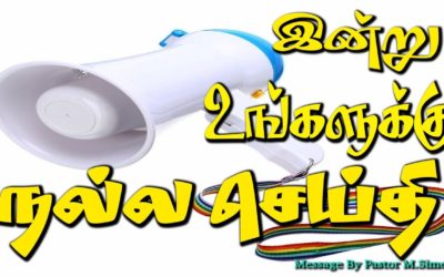 இன்று உங்களுக்கு நல்ல செய்தி