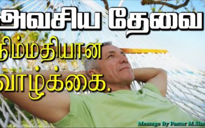 46. அவசியம் தேவை நிம்மதியான வாழ்க்கை