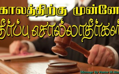 காலத்திற்க்கு முன்னே தீர்ப்பு சொல்லாதீர்கள்