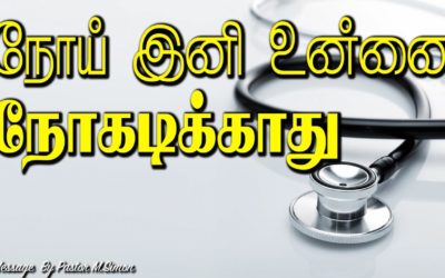 நோய் இனி உன்னை நோகடிக்காது |