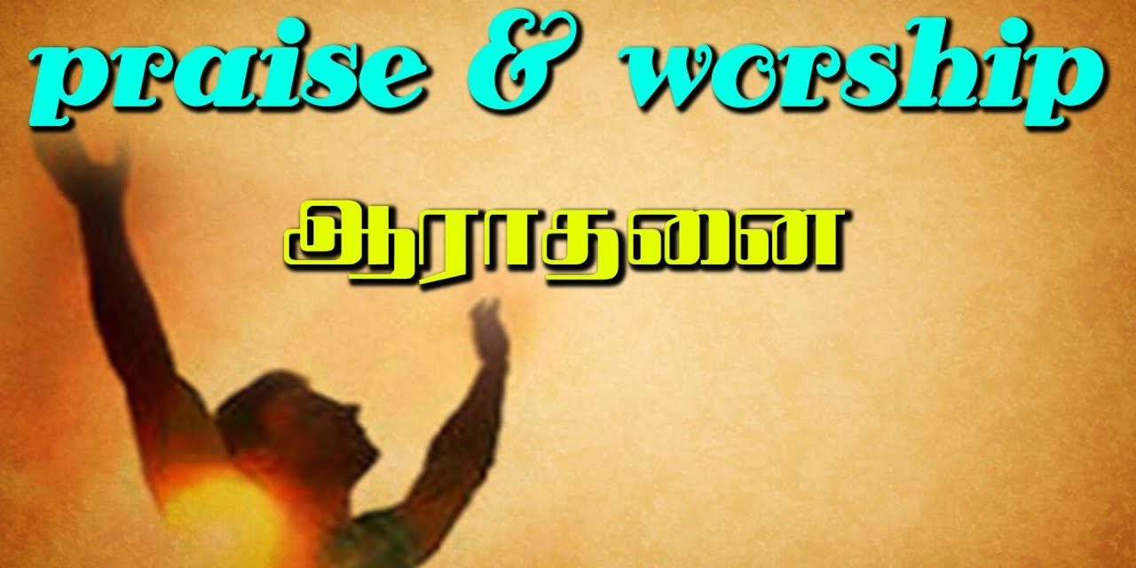 Praise & Worship ஆராதனை