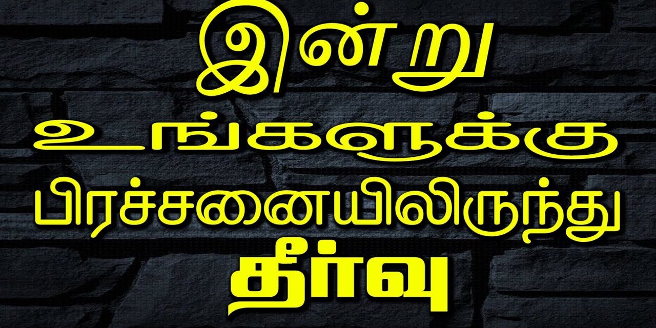 இன்று உங்களுக்கு பிரச்சனையிலிருந்து தீா்வு