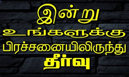 இன்று உங்களுக்கு பிரச்சனையிலிருந்து தீா்வு