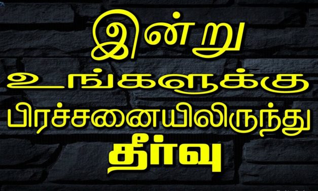 இன்று உங்களுக்கு பிரச்சனையிலிருந்து தீா்வு