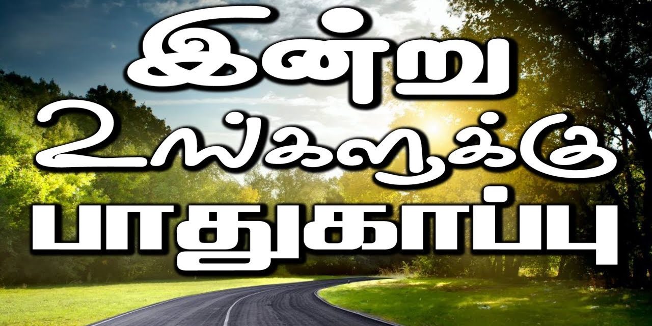 இன்று உங்களுக்கு பாதுகாப்பு