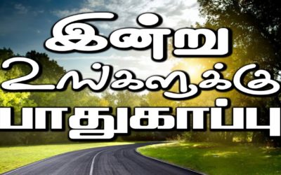 இன்று உங்களுக்கு பாதுகாப்பு