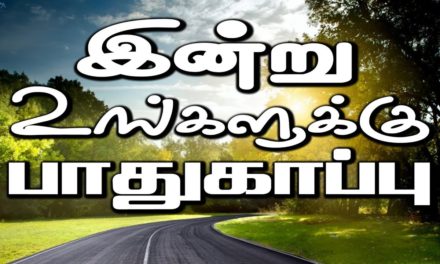 இன்று உங்களுக்கு பாதுகாப்பு