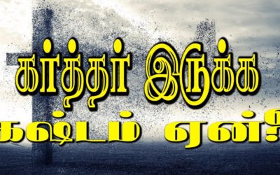 கா்த்தா் இருக்க கஷ்டம் ஏன்?