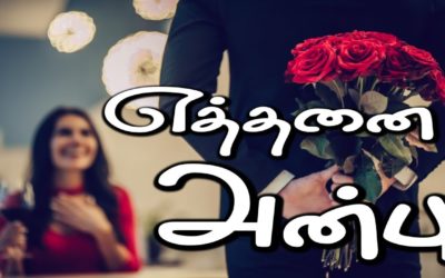 எத்தனை அன்பு