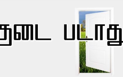 தடை படாது