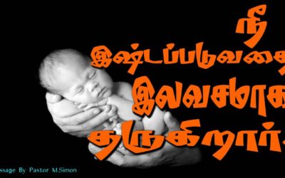 நீ இஷ்டப்படுவதை இலவசமாக தருகிறாா்