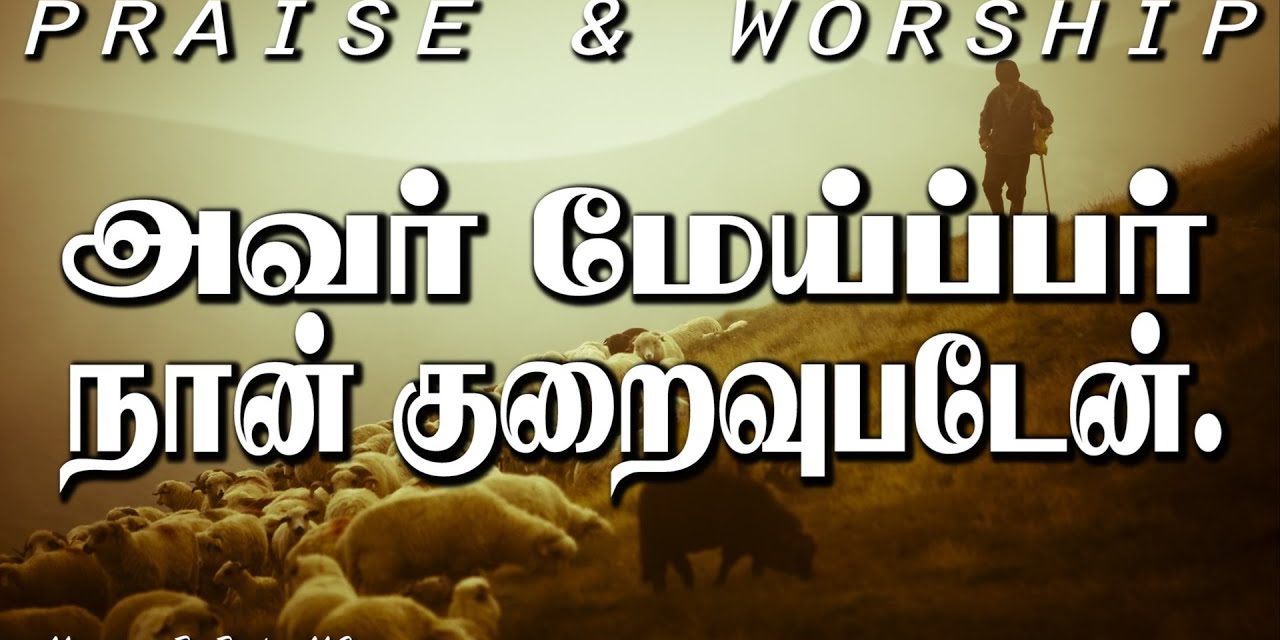 Praise & Worship அவர் மேய்ப்பர் நான் குறைவுபடேன்