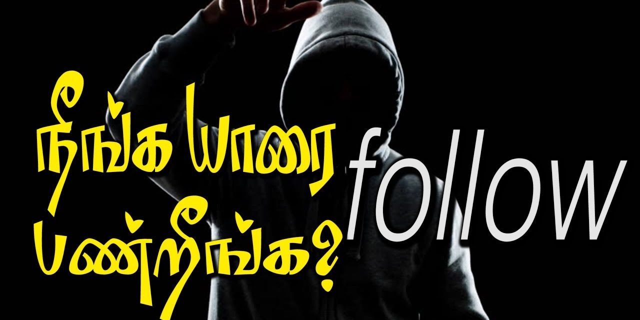 நீங்க யாரை follow பண்றீங்க