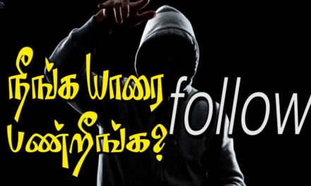 நீங்க யாரை follow பண்றீங்க