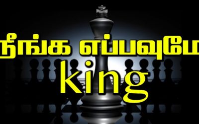 நீங்க எப்பவுமே king
