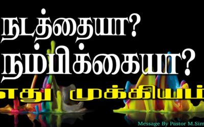 நடத்தையா? நம்பிக்கையா? எது முக்கியம்