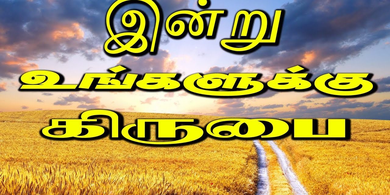 இன்று உங்களுக்கு கிருபை