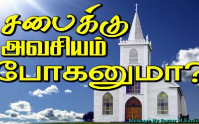 சபைக்கு அவசியம் போகனுமா?