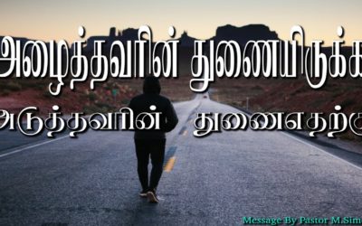 அழைத்தவாின் துணையிருக்க அடுத்தவாின் துணைஎதற்கு