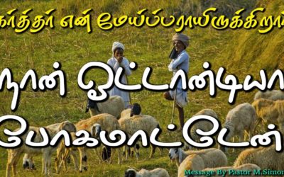 கர்த்தர் என் மேய்ப்பராயிருக்கிறார் நான் ஓட்டான்டியா போகமாட்டேன்