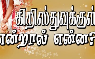 கிறிஸ்துவுக்குள் என்றால் என்ன ?