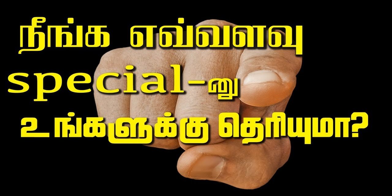 நீங்க ஏவ்வளவு Special-னு உங்களுக்கு தெரியுமா ?