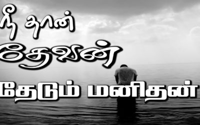 நீ தான் தேவன் தேடும் மனிதன்