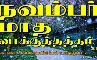நவம்பா் மாத வாக்குத்தத்தம் – 2019