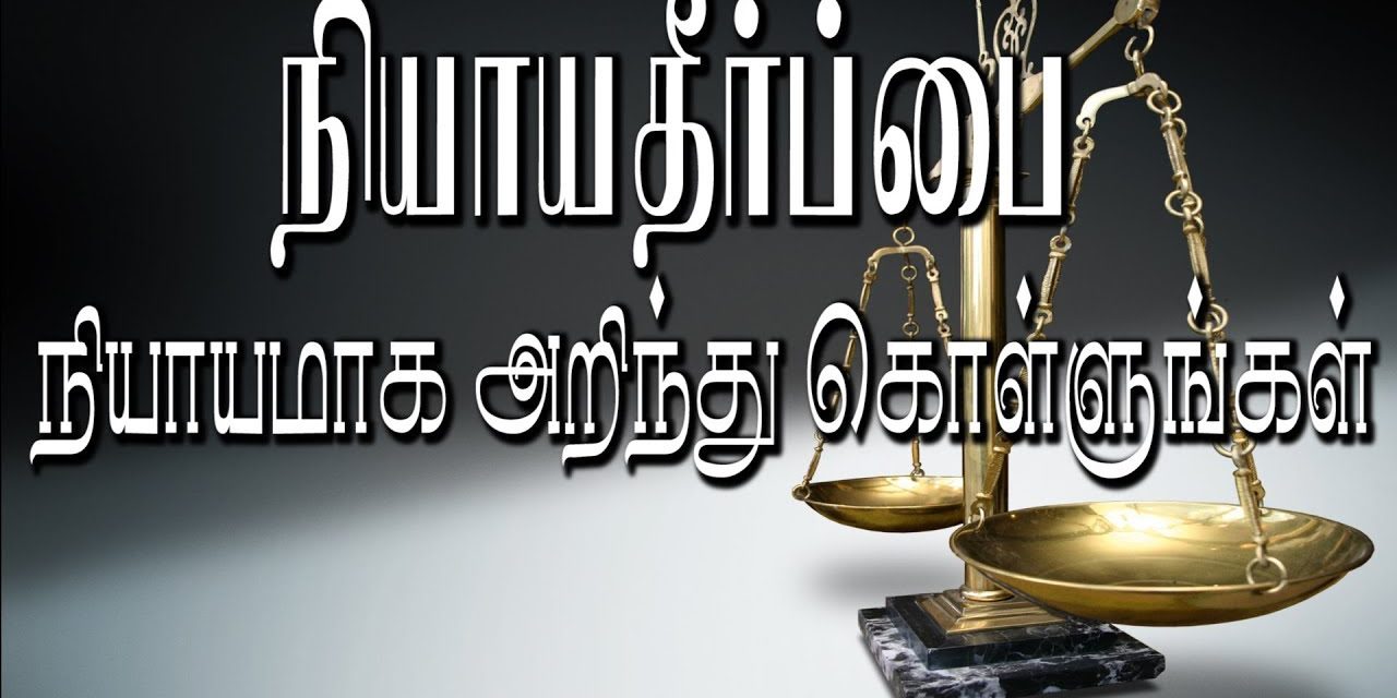 நியாயதீா்ப்பை நியாயமாக அறிந்து கொள்ளுங்கள்