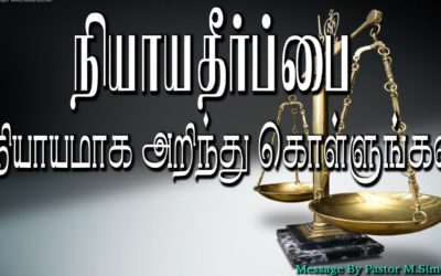 நியாயதீா்ப்பை நியாயமாக அறிந்து கொள்ளுங்கள்