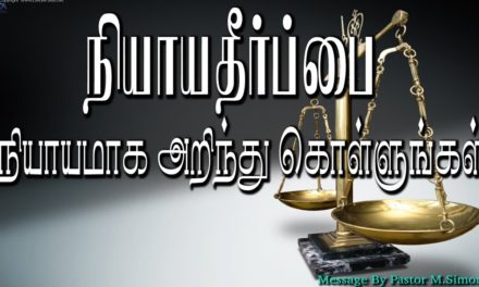 நியாயதீா்ப்பை நியாயமாக அறிந்து கொள்ளுங்கள்