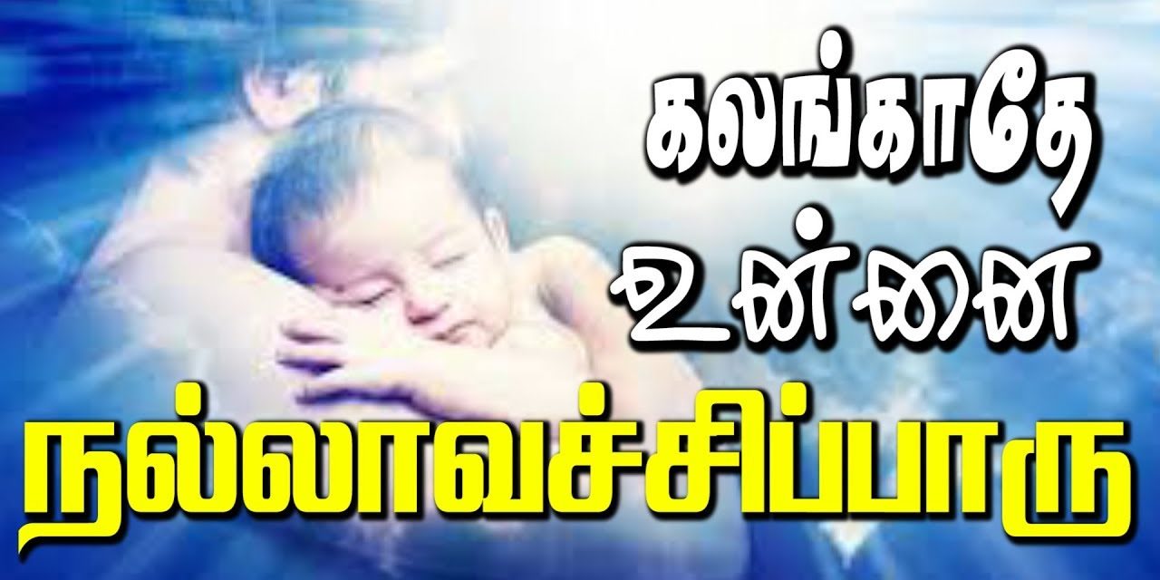 கலங்காதே உன்னை நல்லாவச்சிப்பாரு