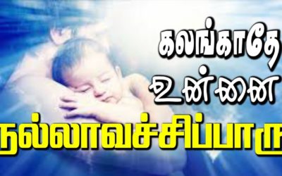 கலங்காதே உன்னை நல்லாவச்சிப்பாரு