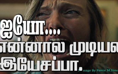 ஐயோ… என்னால முடியல இயேசப்பா.