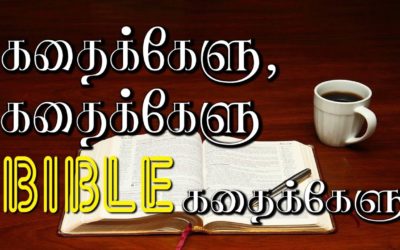 கதைக்கேளு கதைக்கேளு Bible கதைக்கேளு