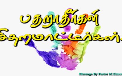பதறாதீா்கள் சிதறமாட்டீா்கள்