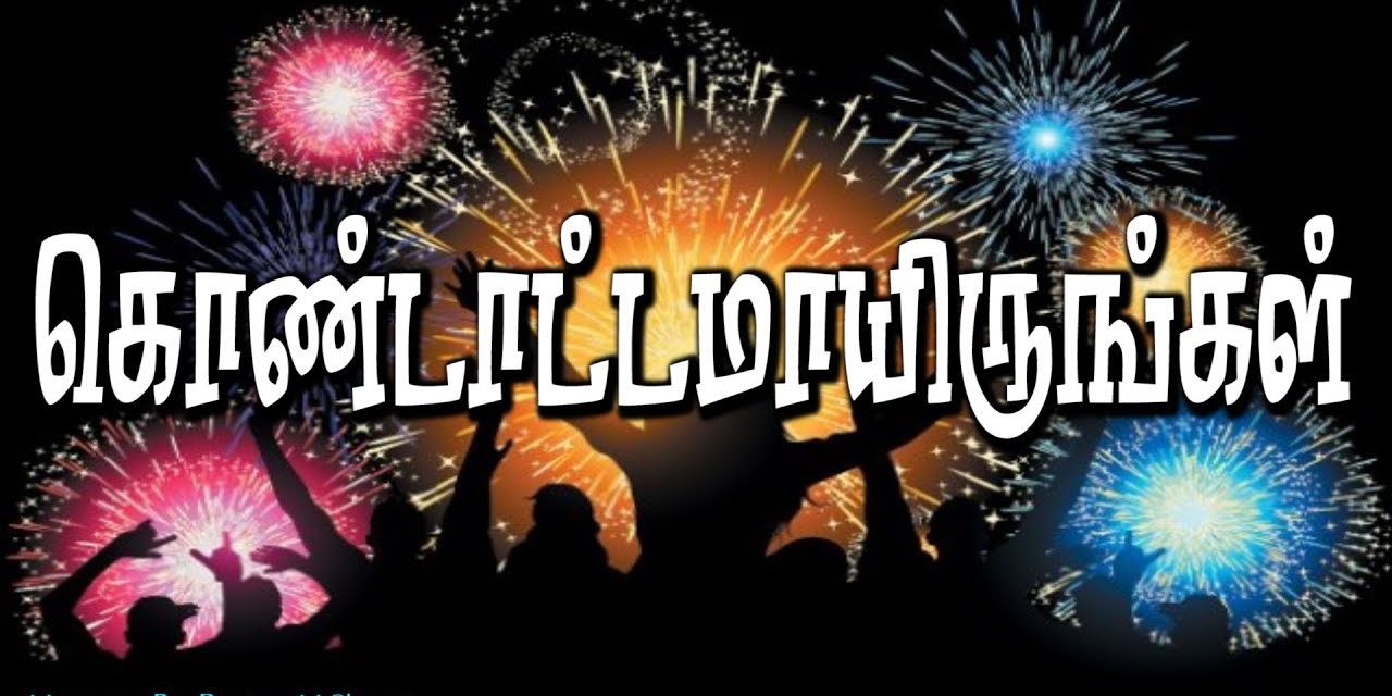 கொண்டாட்டமாயிருங்கள்